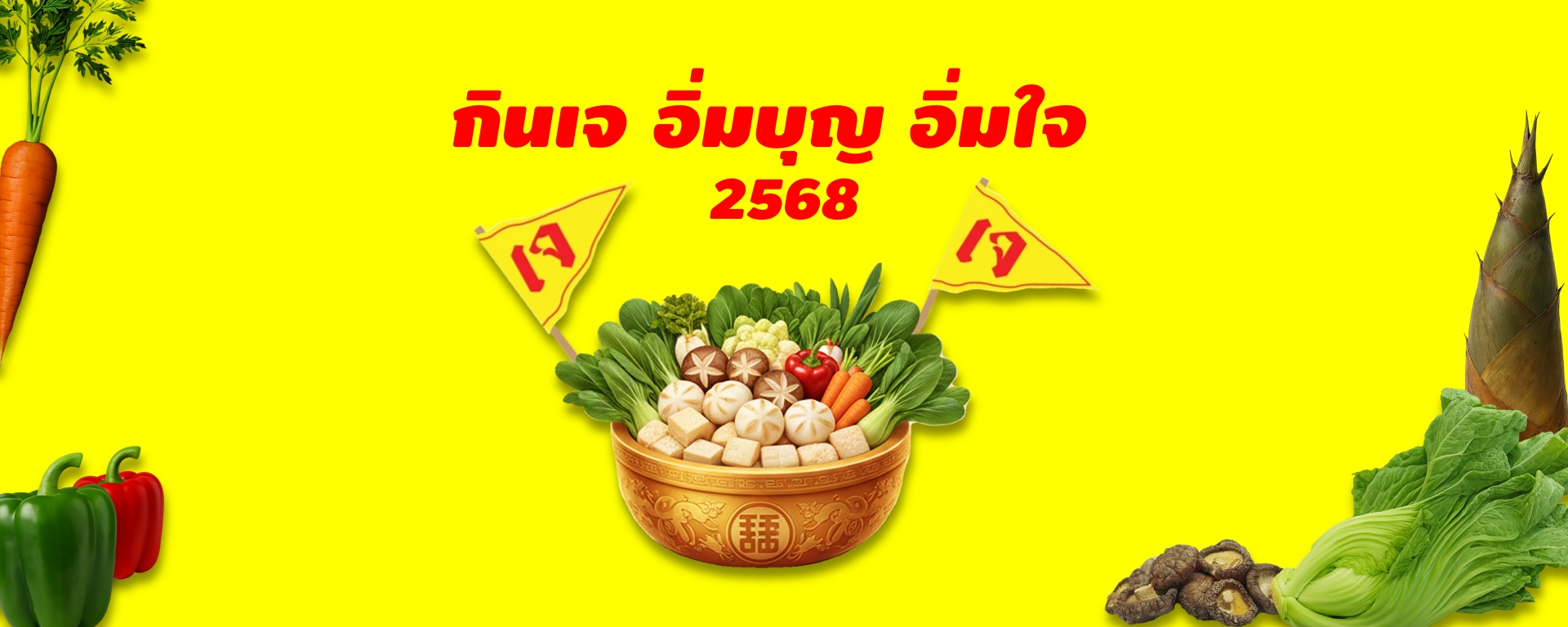 กินเจ